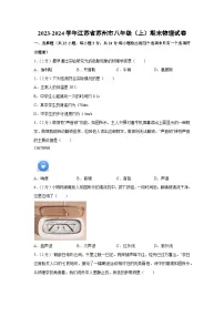 江苏省苏州市2023-2024学年八年级上学期期末物理试卷