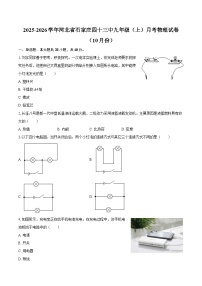 2025-2026学年河北省石家庄四十三中九年级（上）月考物理试卷（10月份）-自定义类型