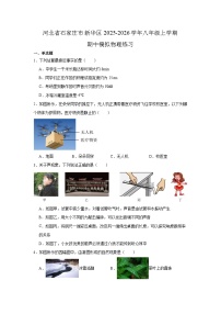 河北省石家庄市新华区2025-2026学年八年级上学期期中模拟物理练习