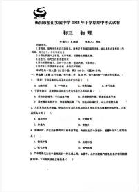 湖南省衡阳市船山实验中学2024-2025学年九年级上学期期中物理测试卷