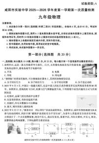 陕西省咸阳市实验中学2025-2026学年九年级上学期第一次质量检测物理试卷（月考）