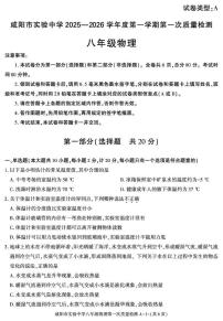 陕西省咸阳市实验中学2025-2026学年八年级上学期第一次质量检测物理试卷（月考）