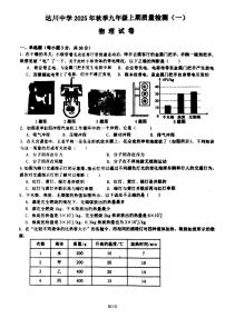 四川省达川中学2025-2026学年九年级上学期第一次质量检测物理试卷（月考）