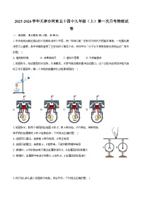 天津市第五十四中学2025-2026学年九年级上学期第一次月考物理试卷+-
