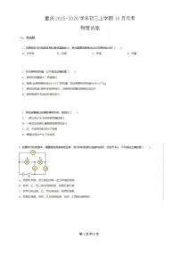 重庆市2025-2026学年九年级上学期10月月考物理试题