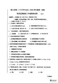 河北省唐山市路南区第二十六中学2025-2026学年上学期八年级10月月考物理试卷