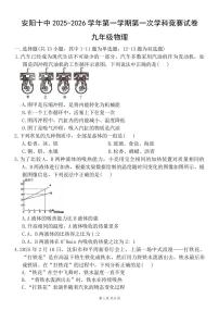 河南省安阳市第十中学2025-2026学年九年级上学期第一次月考物理试卷（月考）