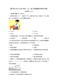 福建省厦门市2024-2025学年八年级上学期期中质量检测物理试卷（学生版）