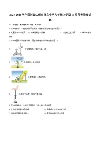 2025-2026学年四川省达州市渠县中学九年级上学期10月月考物理试题-自定义类型