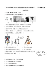 2025-2026学年北京市通州区运河中学九年级（上）月考物理试卷（10月份）-自定义类型