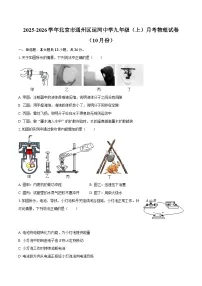 2025-2026学年北京市通州区运河中学九年级（上）月考物理试卷（10月份）-自定义类型