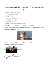 2025-2026学年福建省福州十九中九年级（上）月考物理试卷（10月份）-自定义类型
