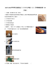 2025-2026学年河北省保定二十六中九年级（上）月考物理试卷（10月份）-自定义类型
