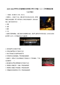 2025-2026学年江苏省南京市钟英中学八年级（上）月考物理试卷（10月份）-自定义类型