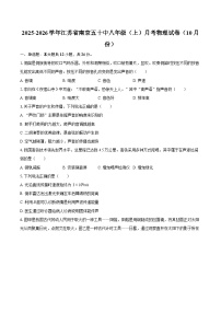 2025-2026学年江苏省南京五十中八年级（上）月考物理试卷（10月份）-自定义类型