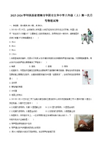2025-2026学年陕西省渭南市华阴市太华中学八年级（上）第一次月考物理试卷-自定义类型