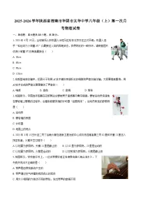2025-2026学年陕西省渭南市华阴市太华中学八年级（上）第一次月考物理试卷-自定义类型