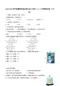2025-2026学年新疆和田地区墨玉县八年级（上）月考物理试卷（9月份）-自定义类型