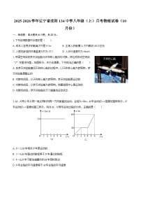 2025-2026学年辽宁省沈阳134中学八年级（上）月考物理试卷（10月份）-自定义类型
