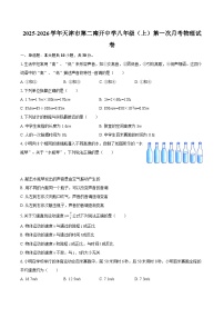 2025-2026学年天津市第二南开中学八年级（上）第一次月考物理试卷-自定义类型