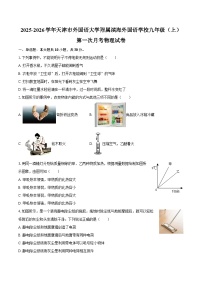 2025-2026学年天津市外国语大学附属滨海外国语学校九年级（上）第一次月考物理试卷-自定义类型
