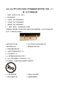 2025-2026学年天津市外国语大学附属滨海外国语学校八年级（上）第一次月考物理试卷-自定义类型