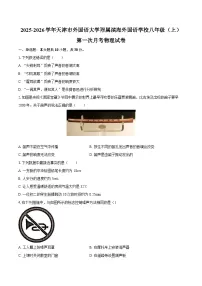 2025-2026学年天津市外国语大学附属滨海外国语学校八年级（上）第一次月考物理试卷-自定义类型