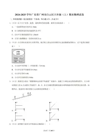 2024-2025学年广东省广州市白云区八年级上学期期末考试物理试卷（含答案）