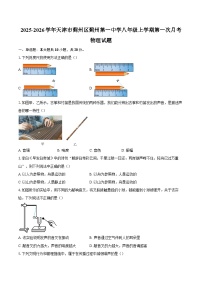 2025-2026学年天津市蓟州区蓟州第一中学八年级上学期第一次月考物理试题-自定义类型