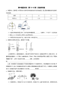 期中题型培优（第13-15章）实验探究题-2025-2026学年九年级上册物理人教版 习题含答案