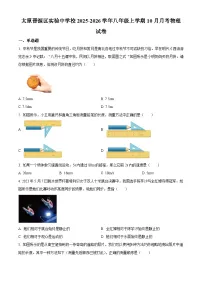山西省太原市晋源区实验中学2025-2026学年上学期第一次月考八年级物理试卷