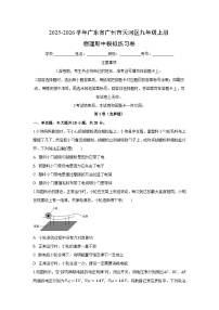 2025~2026学年广东省广州市天河区九年级（上）期中模拟练习卷物理试题