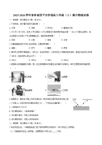 2025-2026学年吉林省四平市伊通县八年级（上）期中物理试卷-自定义类型