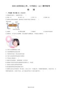 2025北京丰台二中、十中初三（上）期中联考物理试卷（教师版）