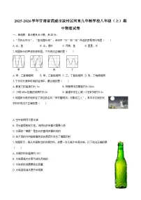 2025-2026学年甘肃省武威市凉州区河东九年制学校八年级（上）期中物理试卷-自定义类型