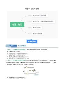专题04电压和电阻（期中真题汇编）（江西专用）九年级物理上学期（原卷版+解析版）