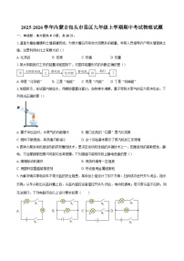 2025-2026学年内蒙古包头市昆区九年级上学期期中考试物理试题-自定义类型