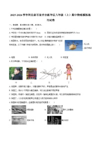 2025-2026学年河北省石家庄市新华区八年级（上）期中物理模拟练习试卷-自定义类型