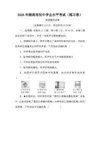 2026年湖南省初中学业水平考试物理模拟试卷（含答案）