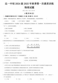 四川省达州市第一中学校八年级上册2025年秋季第一次素质训练物理试题（无答案）