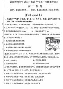 首都师范大学附属中学2025-2026学年八年级上学期期中考试物理试卷