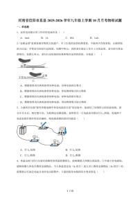 河南省信阳市息县2026届九年级上册（10月）月考物理试卷（含答案）