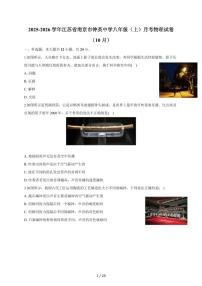 江苏省南京市钟英中学2025~2026学年八年级上册（10月）月考物理试卷（含答案）
