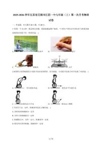 江苏省无锡市江阴市第一初级中学2025~2026学年九年级上册第一次月考物理试卷（含答案）