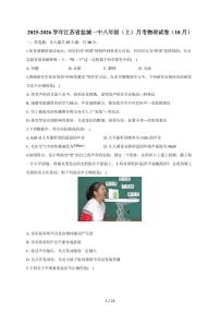 江苏省盐城市第一初级中学2025~2026学年八年级上册10月课堂检测物理试卷（含答案）