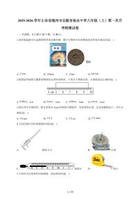 山东省德州市乐陵市杨安中学2025~2026学年八年级上册第一次月考物理试卷（含答案）