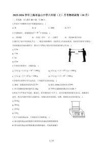 上海市金山初级中学2025~2026学年上册八年级物理10月阶段评估试卷+（含答案）