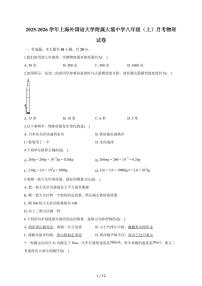 上海外国语大学附属大境中学2025~2026学年八年级上册月考物理试卷（含答案）