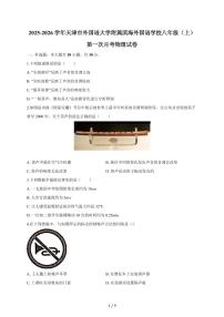 天津市外国语大学附属滨海外国语学校2025~2026学年八年级（上）第一次月考物理试卷（含答案）