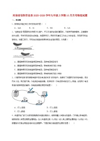 河南省信阳市息县2026届九年级上册（10月）月考物理试题【附答案】